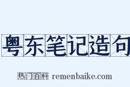粤东笔记造句是什么意思的图片